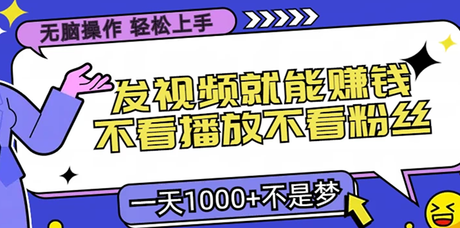 无脑操作，只要发视频就能赚钱？不看播放不看粉丝，小白轻松上手，一天…-百盛轻创