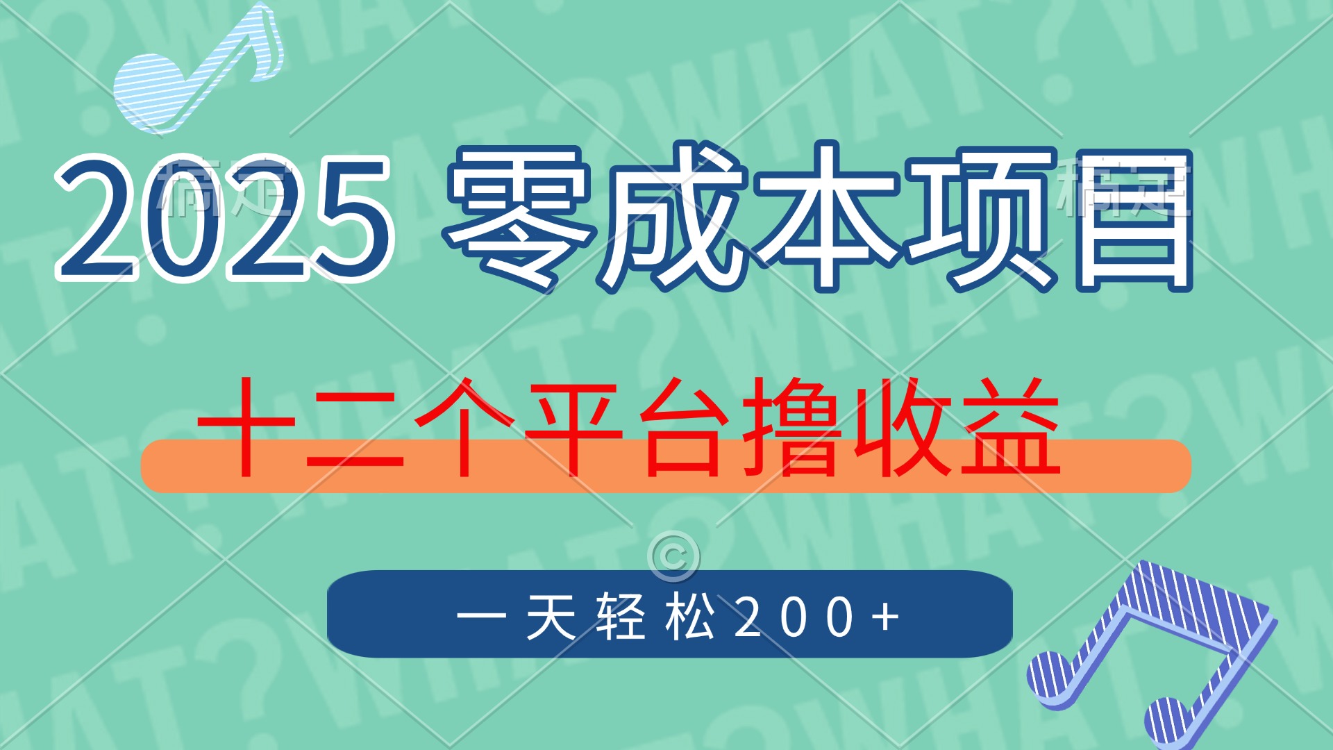 2025年零成本项目，十二个平台撸收益，单号一天轻松200+-百盛轻创