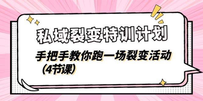 私域裂变特训计划，手把手教你跑一场裂变活动(4节课-百盛轻创