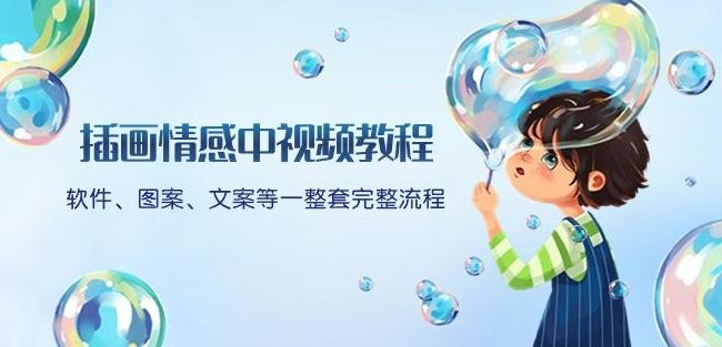 插画情感中视频教程：软件、图案、文案等一整套完整流程，送文案模版、话题标题分类-百盛轻创