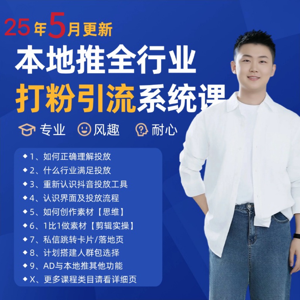 2025年5月最新巨量本地推打粉引流及同城推广精准获客实用课程-小艾项目网