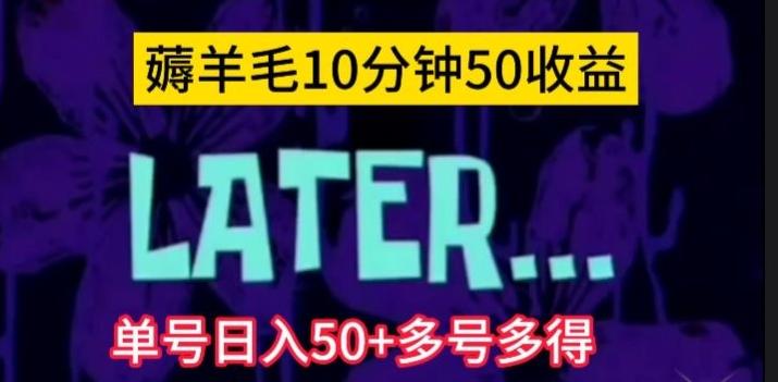 美团薅羊毛玩法，单号日入50+多号多得【仅揭秘】-小艾项目网