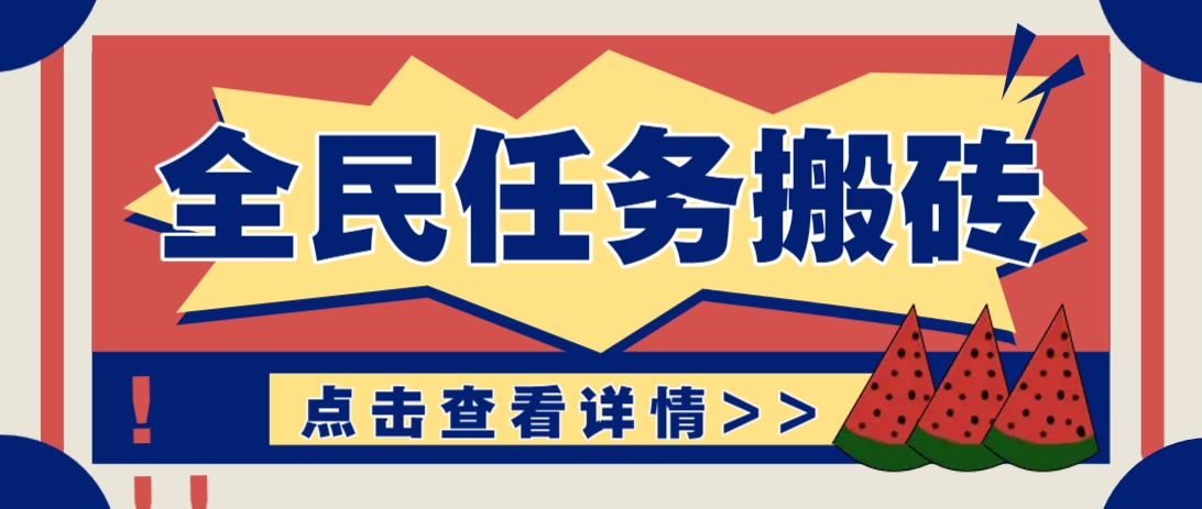 抖音全民任务,每天只需要看看视频轻松日入30+,新手也能快速上手!-小艾项目网