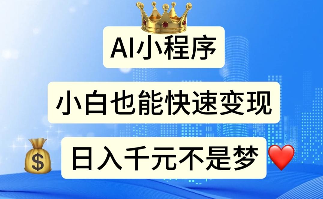 AI小程序，小白轻松变现，日入千元不是梦-百盛轻创