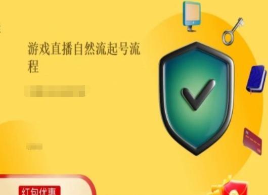 游戏直播自然流起号稳号的原理和实操,游戏直播自然流起号流程