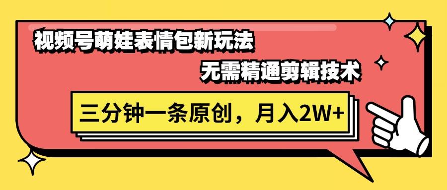 视频号萌娃表情包新玩法，无需精通剪辑，三分钟一条原创视频，月入2W+-百盛轻创