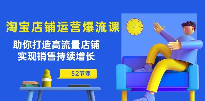 淘宝店铺运营爆流课：助你打造高流量店铺，实现销售持续增长(52节课-百盛轻创