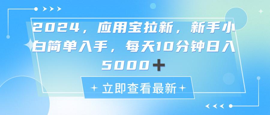 2024应用宝拉新，真正的蓝海项目，每天动动手指，日入5000+-百盛轻创