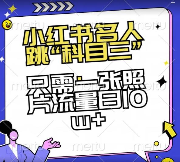 小红书名人跳“科目三”，只需一张照片流量日10w+【揭秘】-小艾项目网