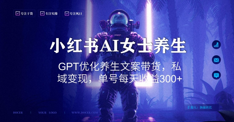 小红书AI女士养生，GPT优化养生文案带货，私域变现，单号每天收益300+【揭秘】-百盛轻创
