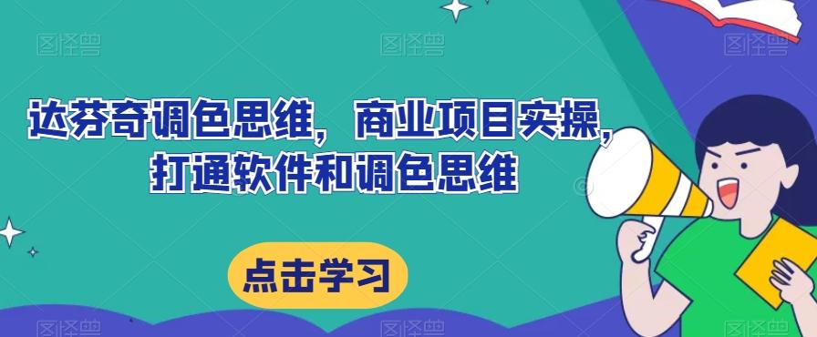 达芬奇调色思维，商业项目实操，打通软件和调色思维-百盛轻创