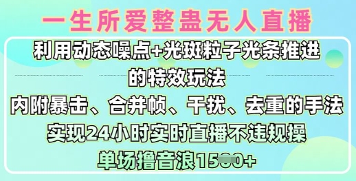 一生所爱无人整蛊升级版9.0，利用动态噪点+光斑粒子光条推进的特效玩法，实现24小时实时直播不违规操，单场日入1.5k-百盛轻创