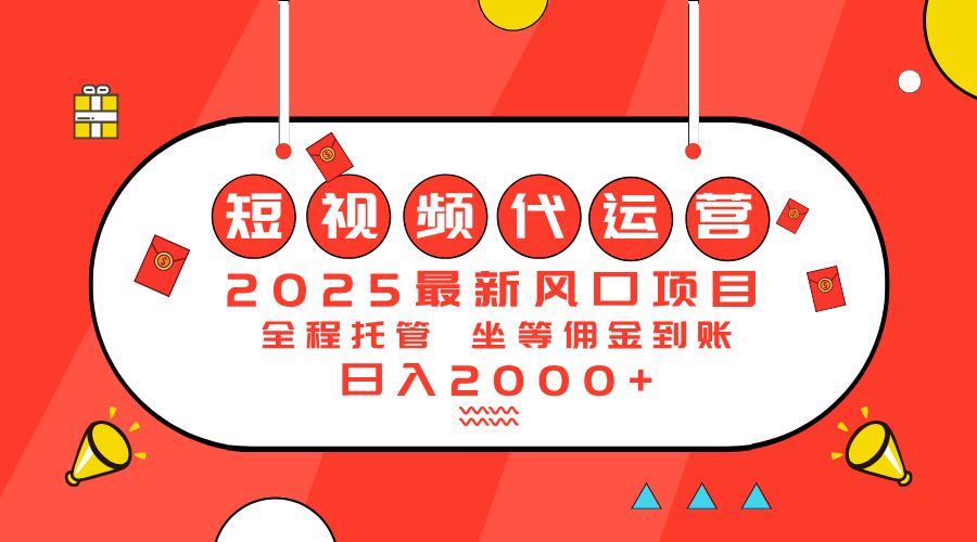 2025最新风口项目：短视频代运营日入2000＋-百盛轻创