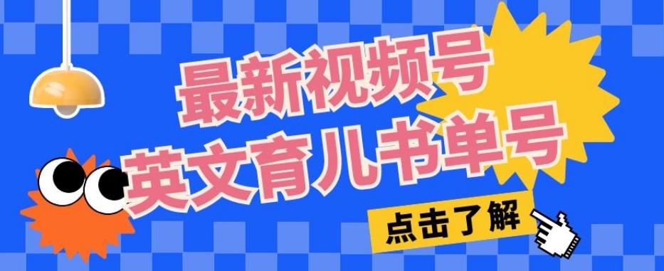 最新视频号英文育儿书单号，每天几分钟单号月入1w+-小艾项目网