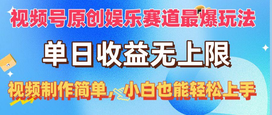视频号原创娱乐赛道最爆玩法，单日收益无上限，视频制作简单，小白也能…-百盛轻创