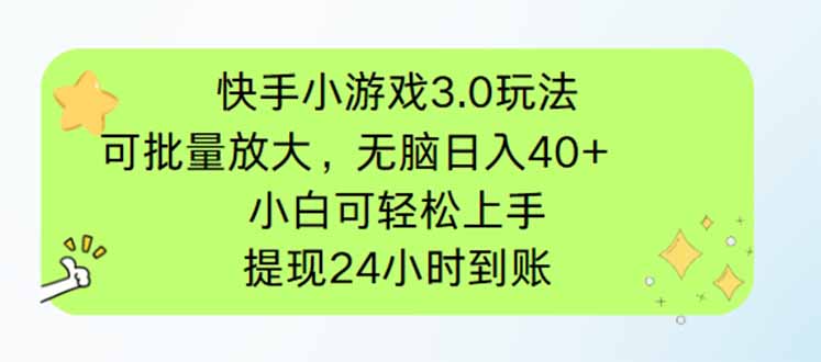 快手小游戏3.0玩法，可批量放大，无脑日入40+，小白可轻松上手，提…-小艾项目网