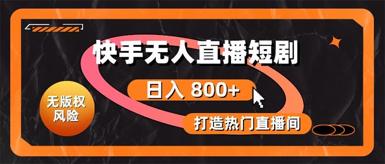 快手无人直播短剧宝典：无版权风险，轻松打造热门直播间，日进斗金不是梦-百盛轻创