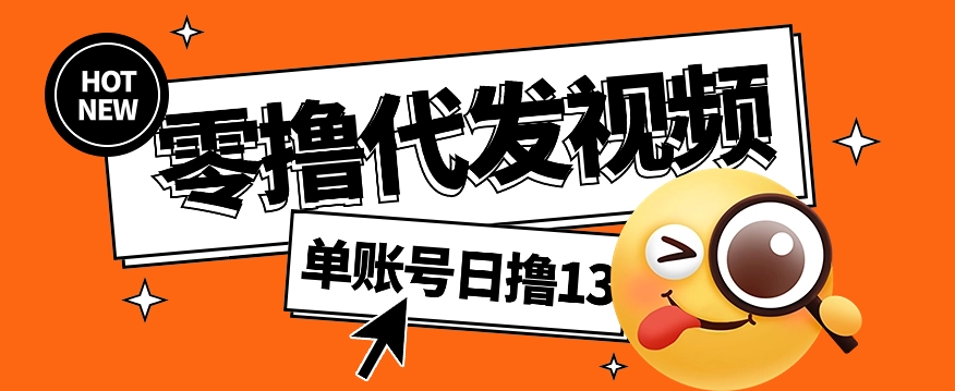 视频代发纯绿色项目，不用剪辑提供素材直接发布，0粉丝也能轻松日入50+-百盛轻创