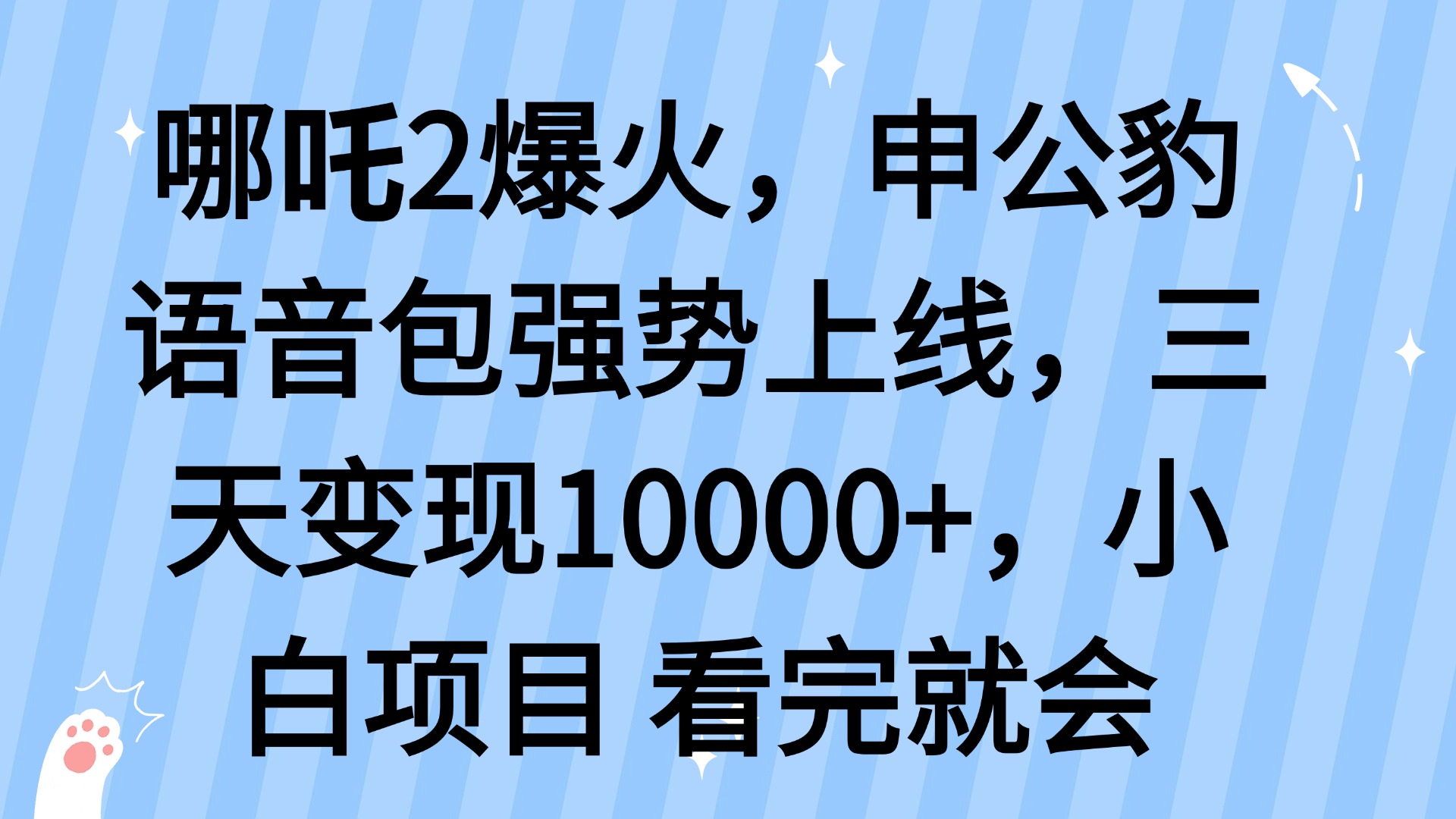哪吒2爆火，利用这波热度，申公豹语音包强势上线，三天变现10…-百盛轻创