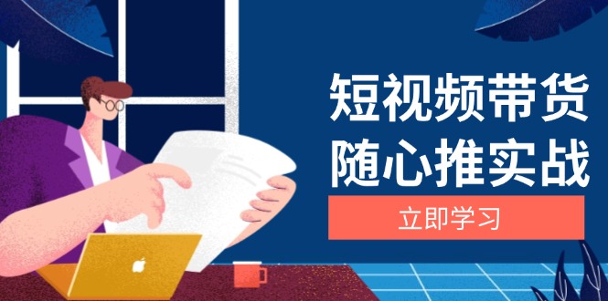 短视频带货随心推实战：涵盖选品到放量，详解涨粉、口碑分提升与广告逻辑-百盛轻创