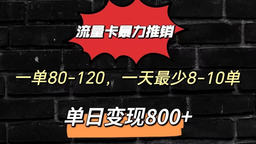流量卡暴力推销模式一单80-170元一天至少10单，单日变现800元-百盛轻创