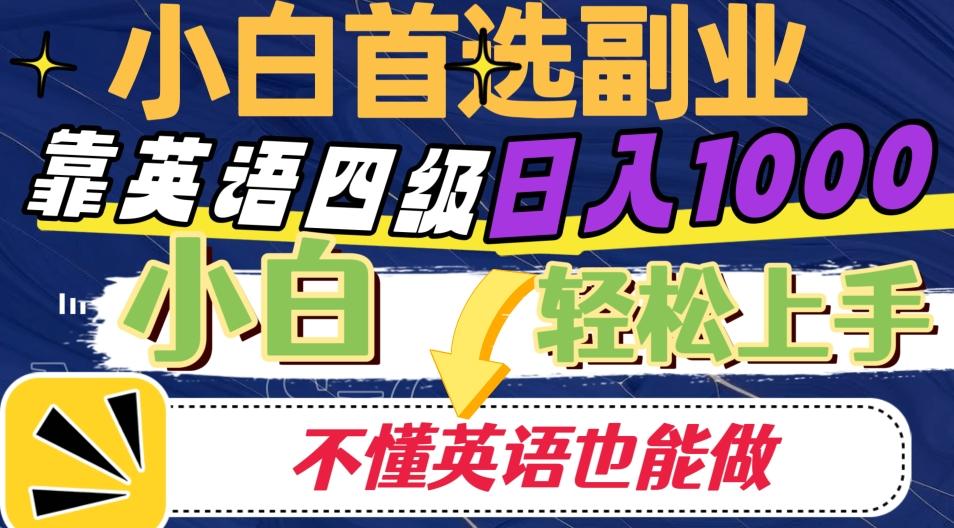 靠英语四级日入1000，不懂英语也能干，小白轻松上手！-小艾项目网