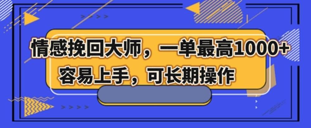 情感挽回大师，一单200-1000，容易上手，可长期操作-百盛轻创