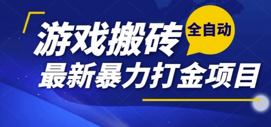 热门副业，全自动游戏打金搬砖，单账号一天收益1-2张，可多开矩阵操作日入1k【揭秘】-小艾项目网