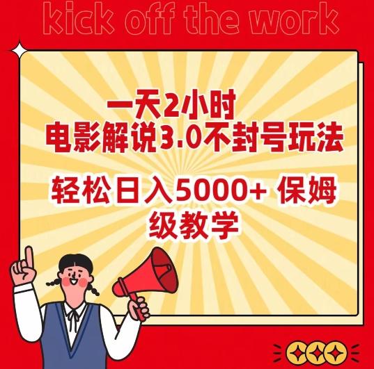 一天2小时，电影解说3.0不封号玩法，轻松日入5000+，保姆级教学【揭秘】-百盛轻创