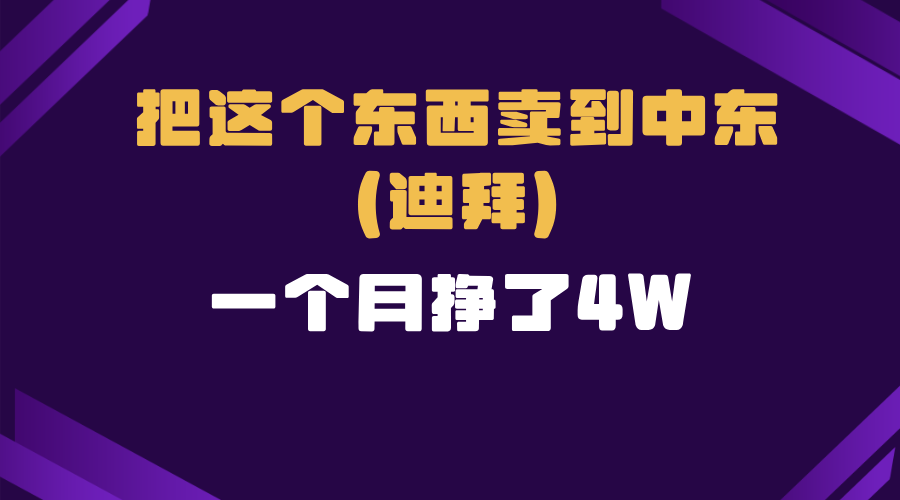 跨境电商一个人在家把货卖到迪拜，暴力项目拆解-小艾项目网