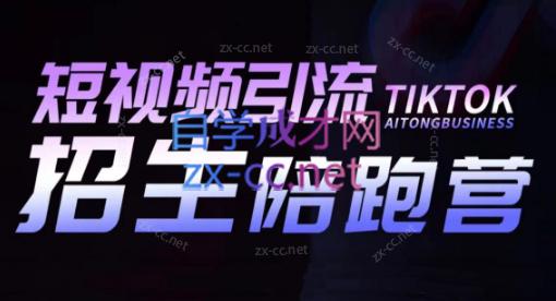 吴天老师·短视频引流招生陪跑营-百盛轻创