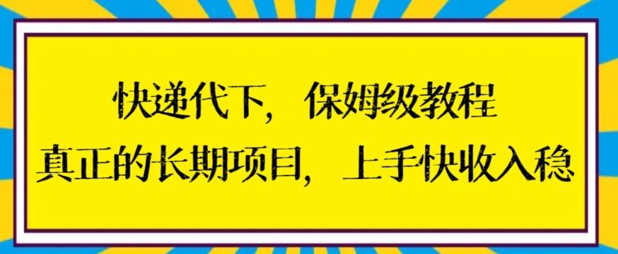 快递代下保姆级教程，真正的长期项目，上手快收入稳【揭秘】-百盛轻创