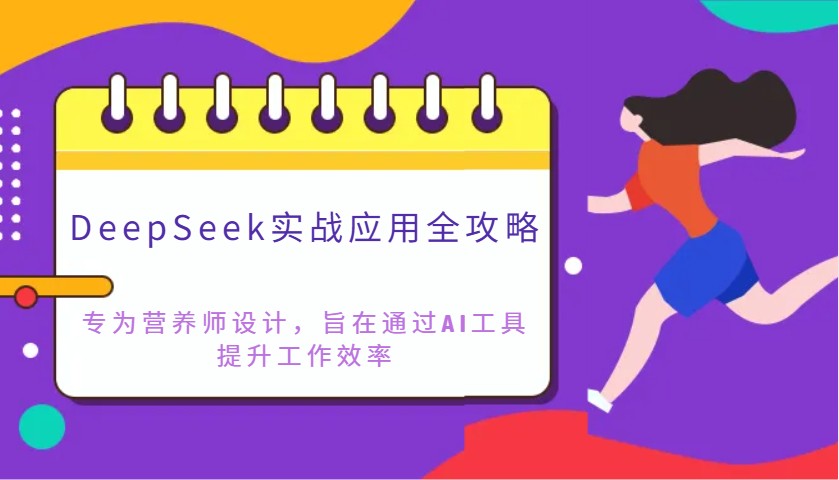 DeepSeek实战应用全攻略：专为营养师设计，旨在通过AI工具提升工作效率-百盛轻创