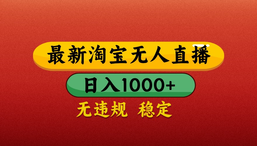 最新淘宝无人直播带货，独家技术，日入1000+，不违规不封号，操作简单【揭秘】-百盛轻创