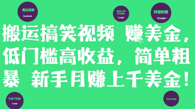 搬运搞笑视频挣美金，低门槛高收益，简单粗暴新手月入上千美刀-小艾项目网