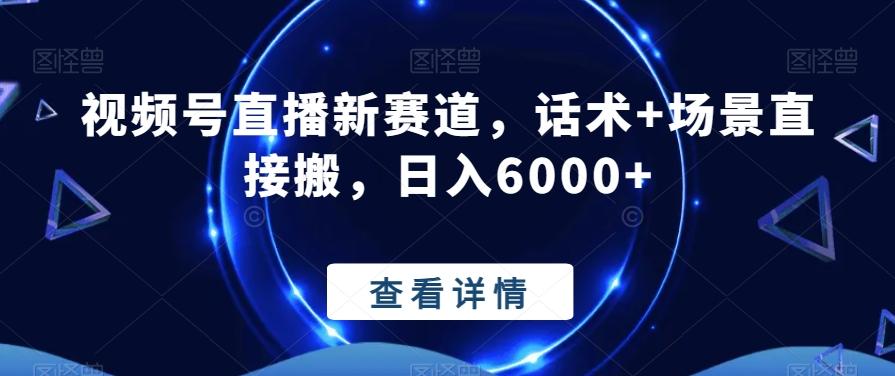 视频号直播新赛道，话术+场景直接搬，日入6000+-百盛轻创