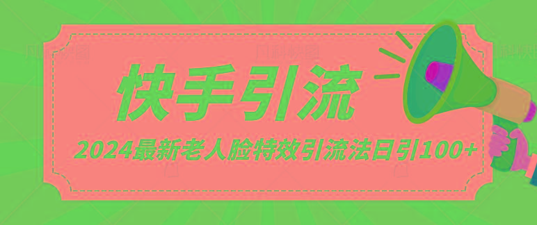 2024全网最新讲解老人脸特效引流方法，日引流100+，制作简单，保姆级教程-百盛轻创