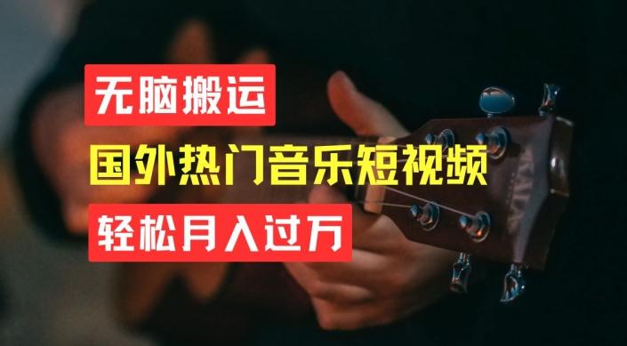 无脑搬运，简单操作音乐短视频，月入过W不是梦【揭秘】-百盛轻创