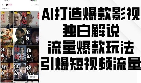 AI打造爆款影视独白解说，流量爆款玩法，引爆短视频流量-百盛轻创