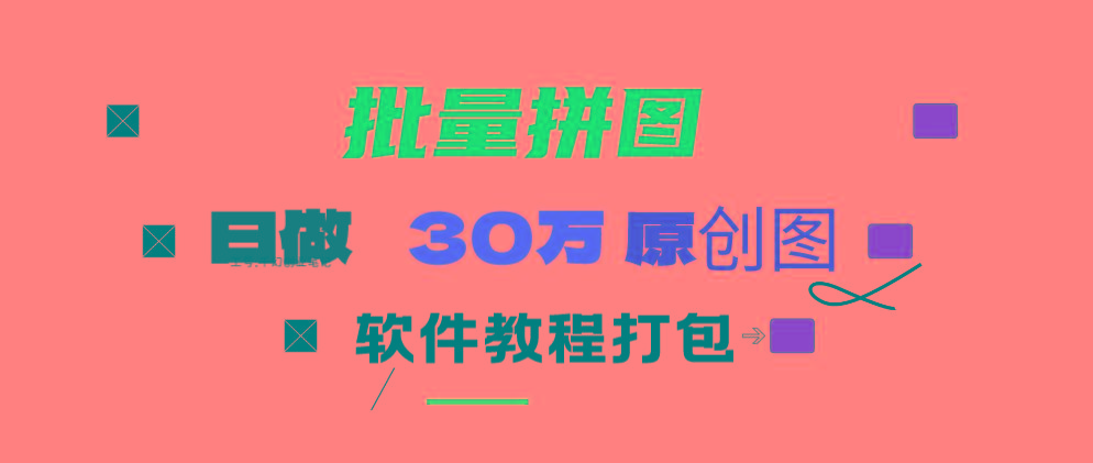 (9263期)小红书图文矩阵批量做图工具!日做几十万张原创图,矩阵帮手-百盛轻创
