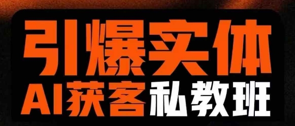 引爆实体AI模板引流私教班，从0~1讲透实体短视频获客-百盛轻创