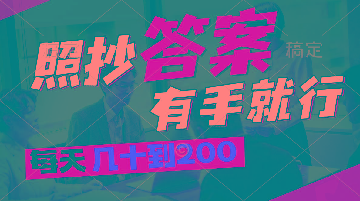 照抄答案，有手就行，每天几十到200-小艾项目网