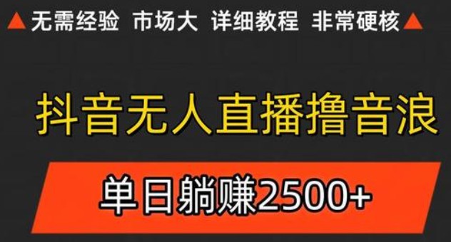 抖音无人直播6.0 简单无脑可矩阵 每天两小时轻松躺赚500+-百盛轻创