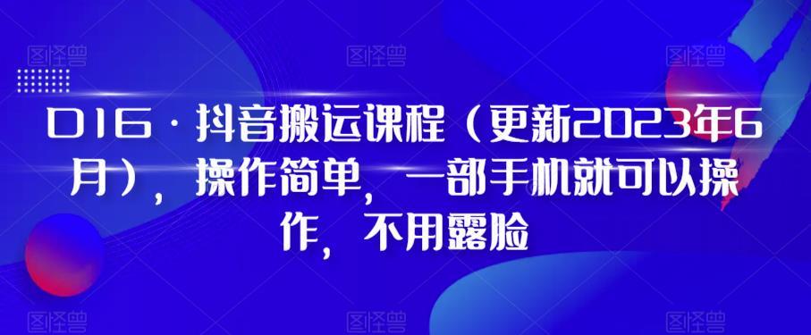 D1G·抖音搬运课程（更新2024年01月），操作简单，一部手机就可以操作，不用露脸-百盛轻创