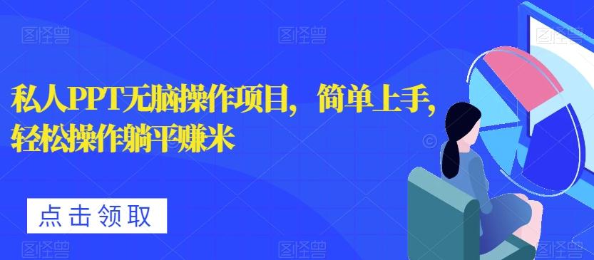 私人PPT无脑操作项目，简单上手，轻松操作躺平赚米-小艾项目网