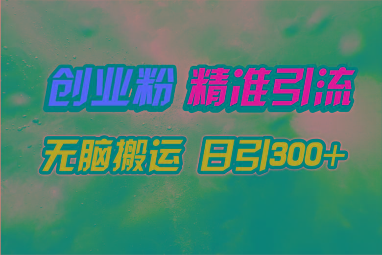 (9875期)视频号纯搬运日引300+创业粉教程！-百盛轻创