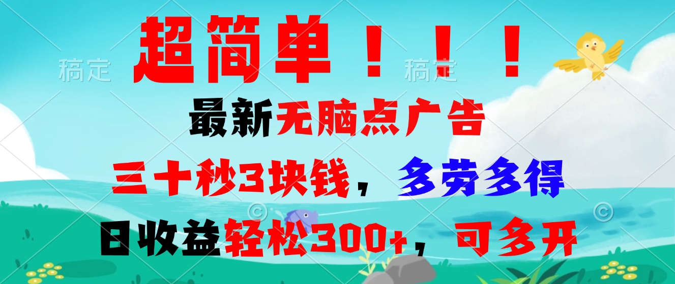 超简单最新无脑点广告项目，三十秒3块钱，多劳多得，日收益轻松300+，…-百盛轻创