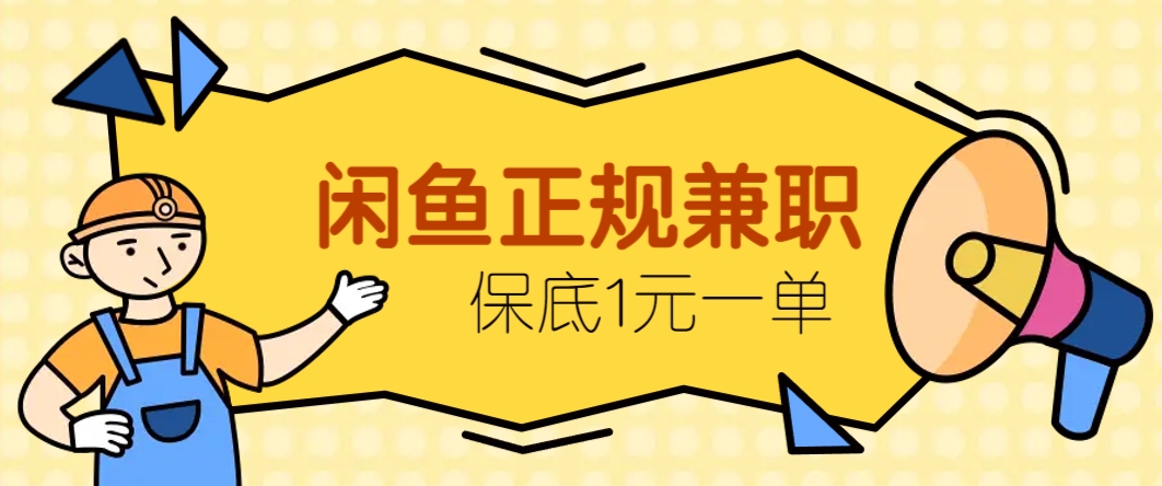 闲鱼正规兼职，接单赚钱，平均一单收益10元+，保底1元一单。-百盛轻创