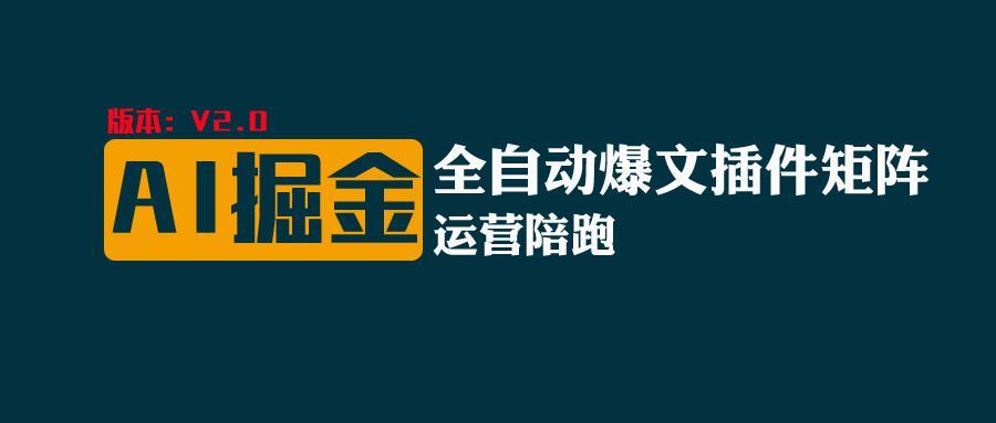 全网独家(AI爆文插件矩阵)，自动AI改写爆文，多平台矩阵发布，轻松月入10000+-小艾项目网