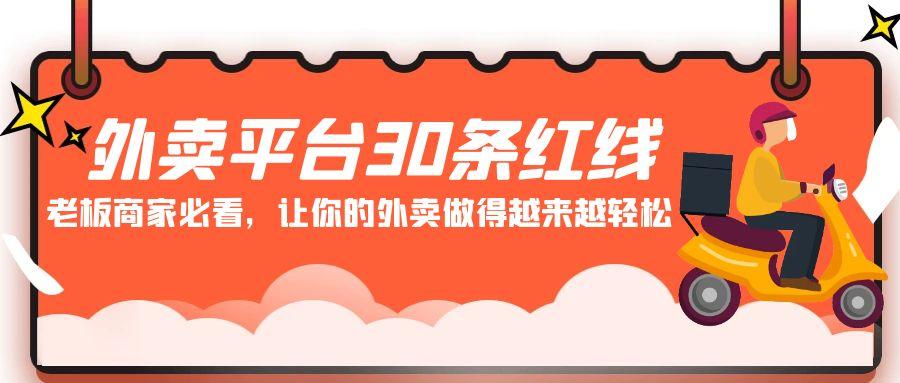 外卖平台30条红线：老板商家必看，让你的外卖做得越来越轻松！-小艾项目网